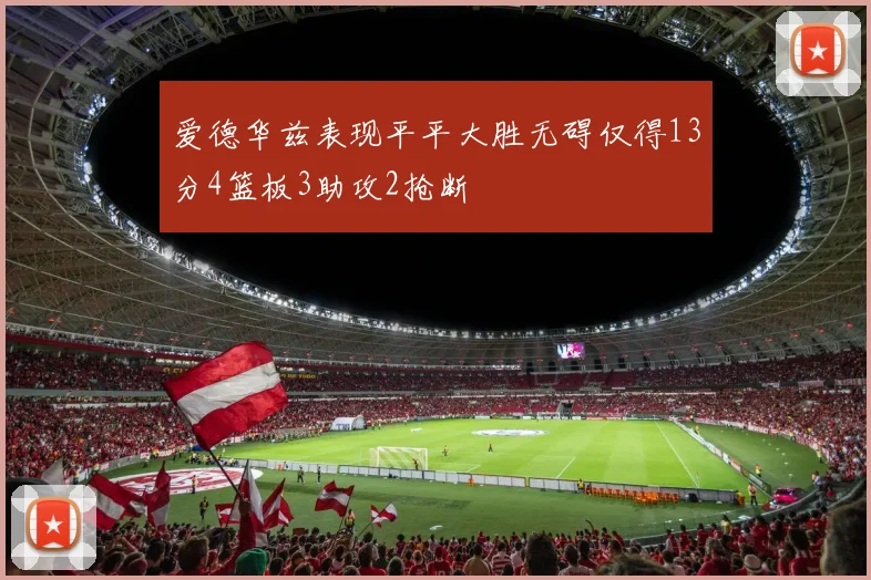 爱德华兹表现平平大胜无碍仅得13分4篮板3助攻2抢断