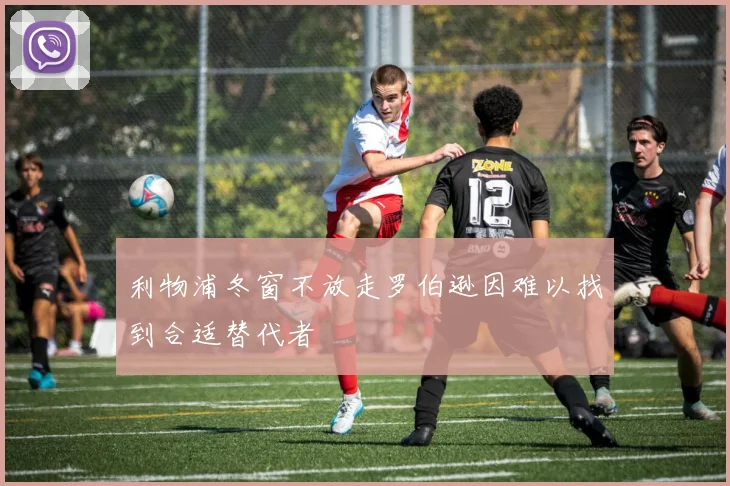 利物浦冬窗不放走罗伯逊因难以找到合适替代者
