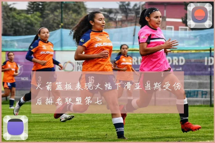 火箭篮板表现大幅下滑亚当斯受伤后排名联盟第七