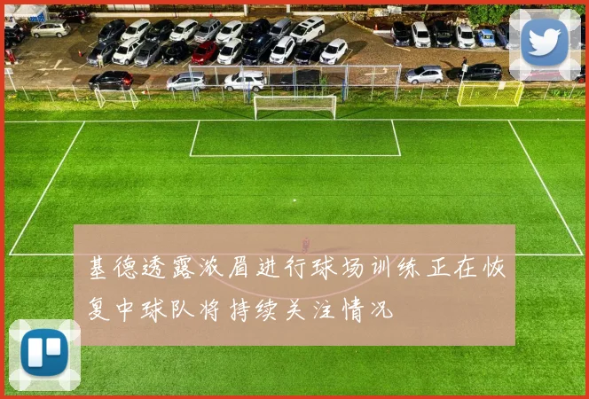 基德透露浓眉进行球场训练正在恢复中球队将持续关注情况