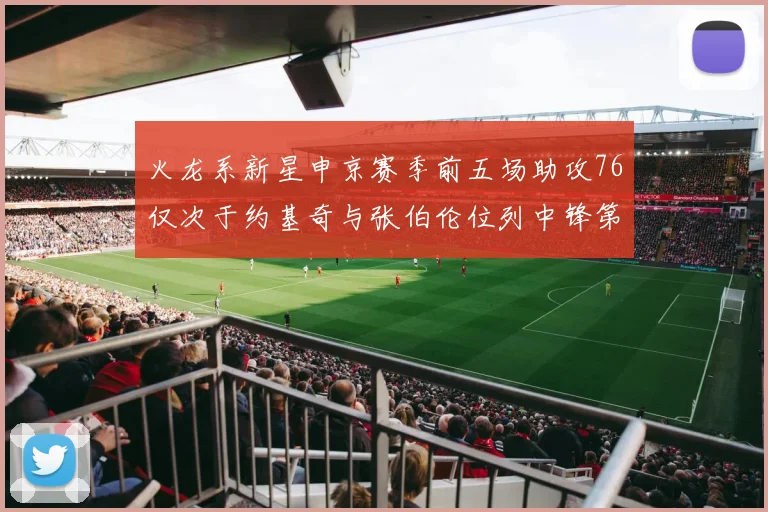 火龙系新星申京赛季前五场助攻76仅次于约基奇与张伯伦位列中锋第三
