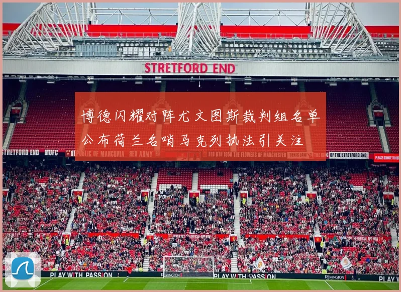 博德闪耀对阵尤文图斯裁判组名单公布荷兰名哨马克列执法引关注
