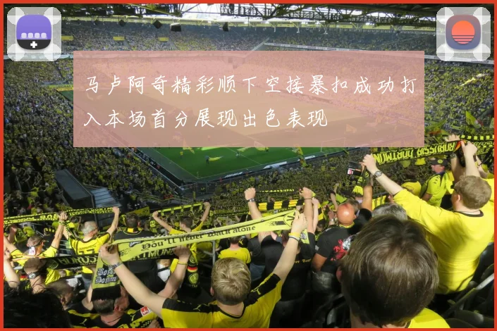马卢阿奇精彩顺下空接暴扣成功打入本场首分展现出色表现