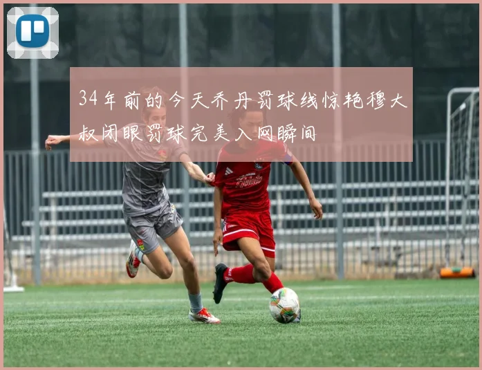 34年前的今天乔丹罚球线惊艳穆大叔闭眼罚球完美入网瞬间