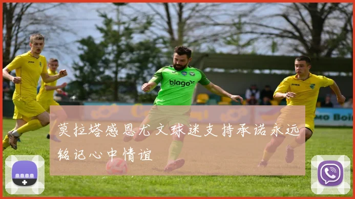 莫拉塔感恩尤文球迷支持承诺永远铭记心中情谊