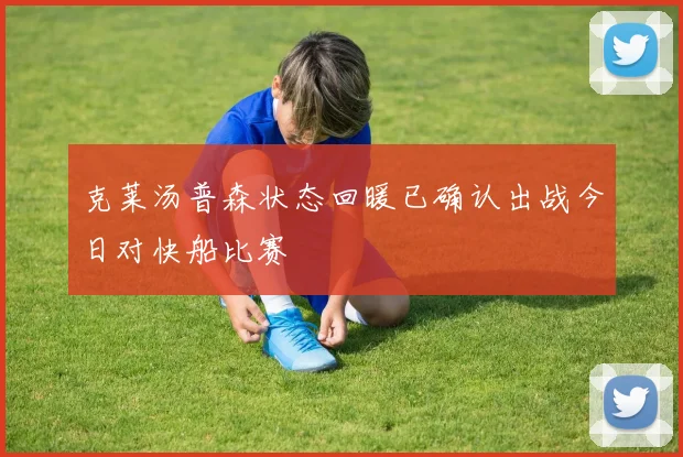 克莱汤普森状态回暖已确认出战今日对快船比赛