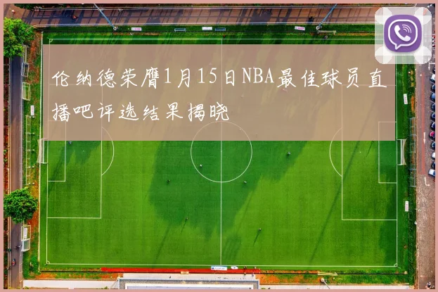 伦纳德荣膺1月15日NBA最佳球员直播吧评选结果揭晓