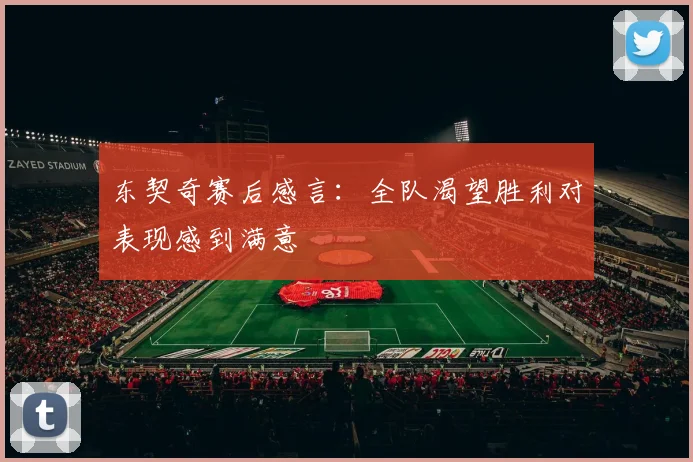 东契奇赛后感言：全队渴望胜利对表现感到满意