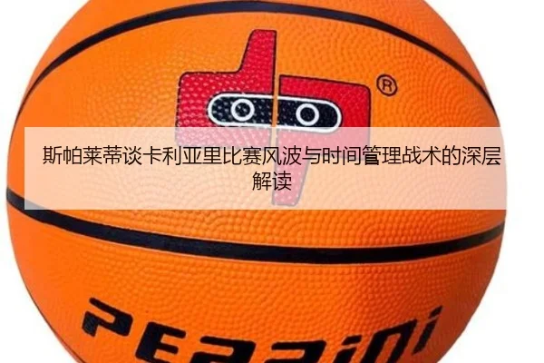 斯帕莱蒂谈卡利亚里比赛风波与时间管理战术的深层解读 | HaoBo