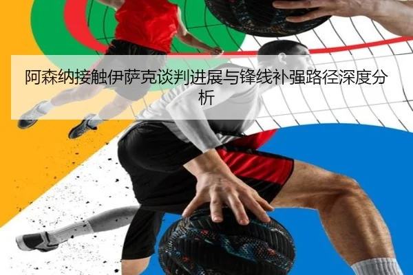 阿森纳接触伊萨克谈判进展与锋线补强路径深度分析 | HaoBo